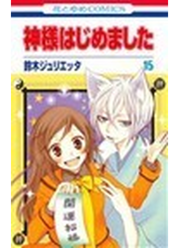 神様はじめました １５ 花とゆめｃｏｍｉｃｓ の通販 鈴木ジュリエッタ 花とゆめコミックス コミック Honto本の通販ストア