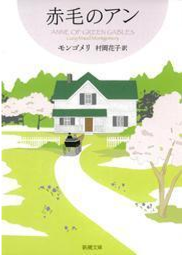 赤毛のアン 赤毛のアン シリーズ1 の電子書籍 Honto電子書籍ストア