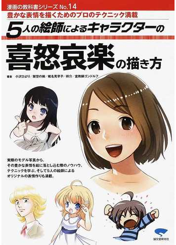 ５人の絵師によるキャラクターの喜怒哀楽の描き方 豊かな表情を描くためのプロのテクニック満載の通販 小沢 ひより 架空の姉 コミック Honto本の通販ストア