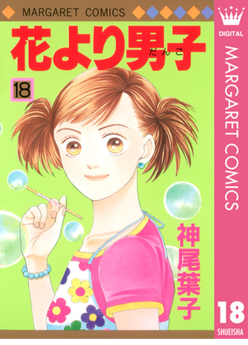 花より男子 18 漫画 の電子書籍 無料 試し読みも Honto電子書籍ストア