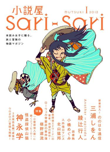 小説屋ｓａｒｉ ｓａｒｉ 13年1月号 怪盗探偵山猫特集号の電子書籍 Honto電子書籍ストア