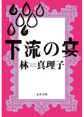 下流の宴の通販 林 真理子 文春文庫 紙の本 Honto本の通販ストア