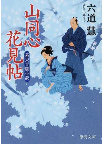 山同心花見帖 幕末青嵐小説の通販 六道 慧 徳間文庫 紙の本 Honto本の通販ストア