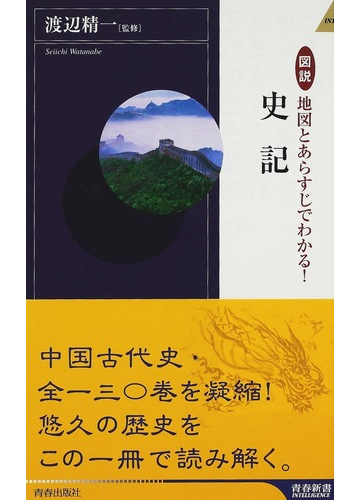 図説地図とあらすじでわかる 史記の通販 渡辺 精一 青春新書intelligence 紙の本 Honto本の通販ストア