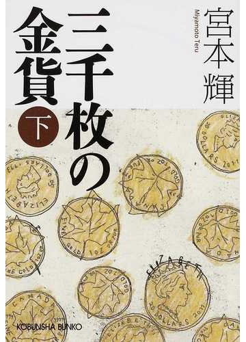 三千枚の金貨 下の通販 宮本 輝 光文社文庫 紙の本 Honto本の通販ストア