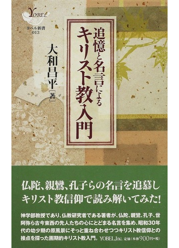 追憶と名言によるキリスト教入門の通販 大和 昌平 紙の本 Honto本の通販ストア