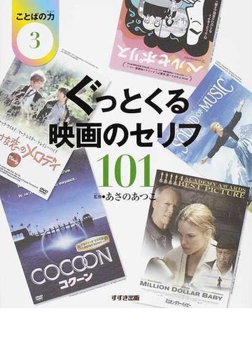 ことばの力 ３ ぐっとくる映画のセリフ１０１の通販 あさの あつこ 紙の本 Honto本の通販ストア