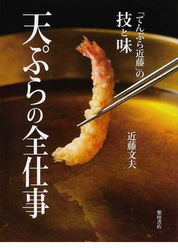 天ぷらの全仕事 てんぷら近藤の技と味の通販 近藤 文夫 紙の本 Honto本の通販ストア 天ぷらの全仕事 てんぷら近藤の技と味の通販 近藤 文夫 紙の本 Honto本の通販ストア