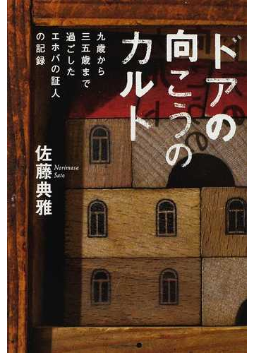 ドアの向こうのカルト 九歳から三五歳まで過ごしたエホバの証人の記録の通販 佐藤 典雅 紙の本 Honto本の通販ストア