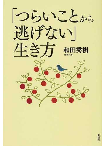 つらいことから逃げない 生き方の通販 和田 秀樹 紙の本 Honto本の通販ストア