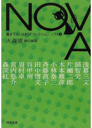 ｎｏｖａ 書き下ろし日本ｓｆコレクション ９の通販 大森 望 浅暮 三文 河出文庫 紙の本 Honto本の通販ストア