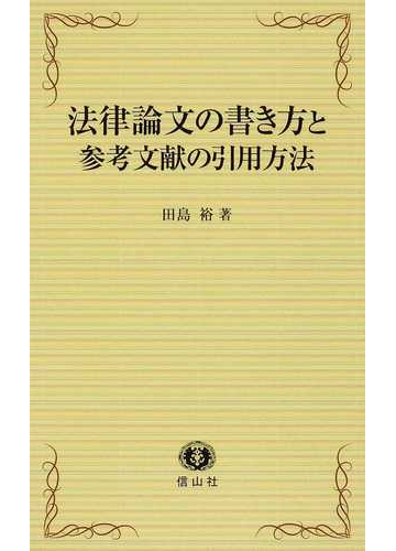 法律論文の書き方と参考文献の引用方法の通販 田島 裕 紙の本 Honto本の通販ストア