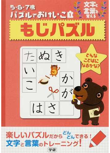 もじパズル 文字と言葉を覚えるの通販 紙の本 Honto本の通販ストア