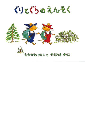 ぐりとぐらのえんそくの通販 中川 李枝子 山脇 百合子 紙の本 Honto本の通販ストア