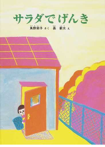 サラダでげんきの通販 角野 栄子 長 新太 紙の本 Honto本の通販ストア サラダでげんきの通販 角野 栄子 長 新太 紙の本 Honto本の通販ストア