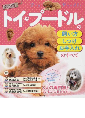 トイ プードルの飼い方 しつけ お手入れのすべての通販 池田 昌弘 望月 利彦 紙の本 Honto本の通販ストア