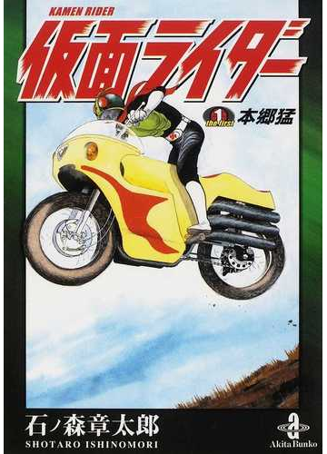 仮面ライダーｔｈｅ ｆｉｒｓｔ本郷猛の通販 石ノ森 章太郎 秋田文庫 紙の本 Honto本の通販ストア
