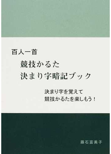 百人一首競技かるた決まり字暗記ブック 決まり字を覚えて競技かるたを楽しもう の通販 藤石 富美子 紙の本 Honto本の通販ストア