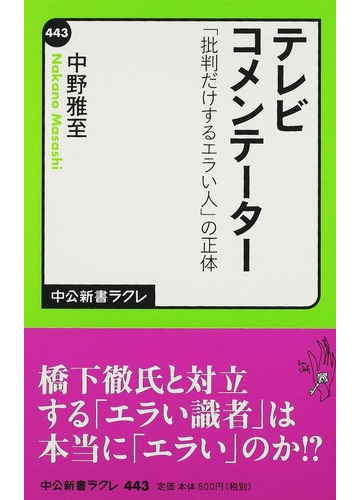 テレビコメンテーター 批判だけするエラい人 の正体の通販 中野 雅至 中公新書ラクレ 紙の本 Honto本の通販ストア