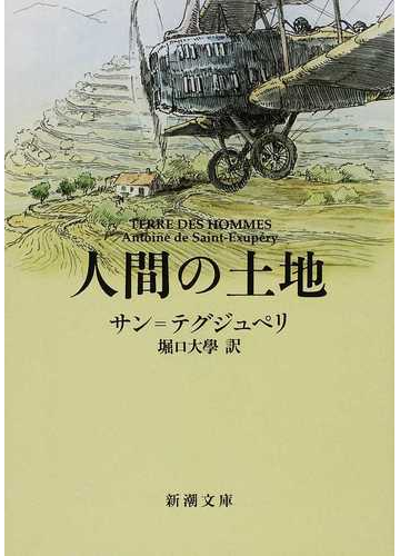 人間の土地 改版の通販 サン テグジュペリ 堀口 大學 新潮文庫 紙の本 Honto本の通販ストア