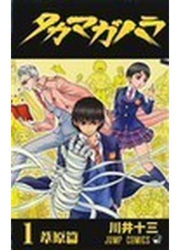 タカマガハラ ジャンプ コミックス 2巻セットの通販 川井十三 ジャンプコミックス コミック Honto本の通販ストア