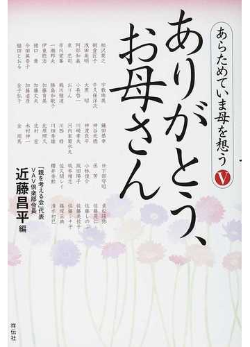 あらためていま母を想う ５ ありがとう お母さんの通販 近藤 昌平 紙の本 Honto本の通販ストア