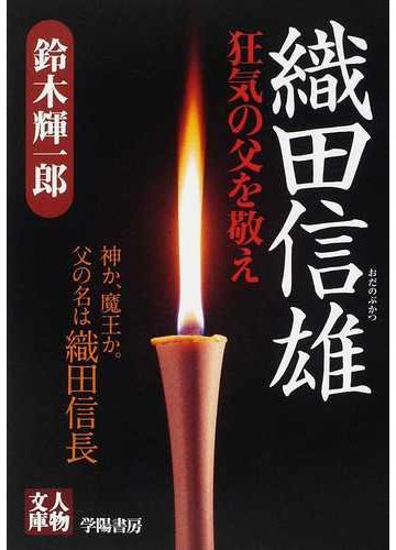 織田信雄 狂気の父を敬えの通販 鈴木 輝一郎 人物文庫 紙の本 Honto本の通販ストア