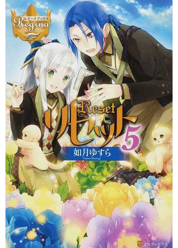 リセット ５の通販 如月 ゆすら レジーナブックス 紙の本 Honto本の通販ストア