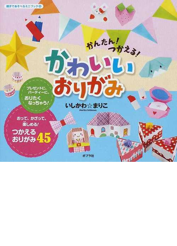 かんたん つかえる かわいいおりがみの通販 いしかわ まりこ 紙の本 Honto本の通販ストア