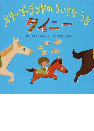 メリーゴーランドのちいさなうまタイニーの通販 やまもと しょうぞう やまもと まもる 紙の本 Honto本の通販ストア