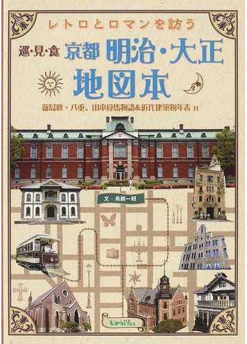 レトロとロマンを訪う京都明治 大正地図本 巡 見 食の通販 鳥越 一朗 紙の本 Honto本の通販ストア