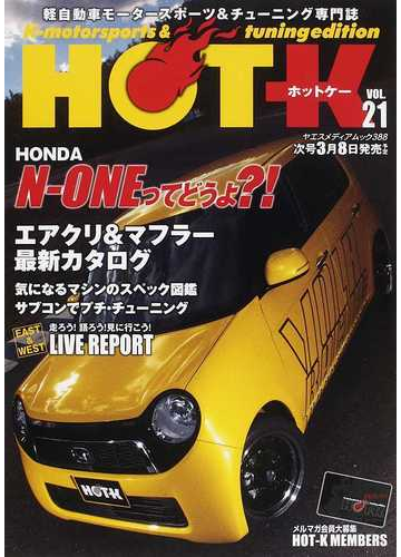 ｈｏｔ ｋ 軽自動車モータースポーツ チューニング専門誌 ｖｏｌ ２１ エアクリ マフラー最新カタログの通販 紙の本 Honto本の通販ストア