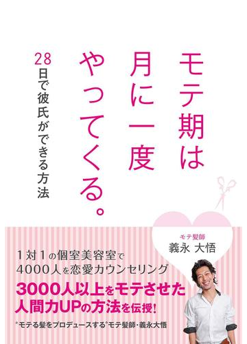 モテ期は月に一度やってくる 28日で彼氏ができる方法の電子書籍 Honto電子書籍ストア