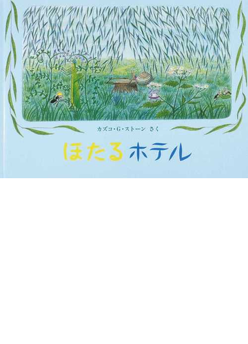 ほたるホテルの通販 カズコ ｇ ストーン 紙の本 Honto本の通販ストア