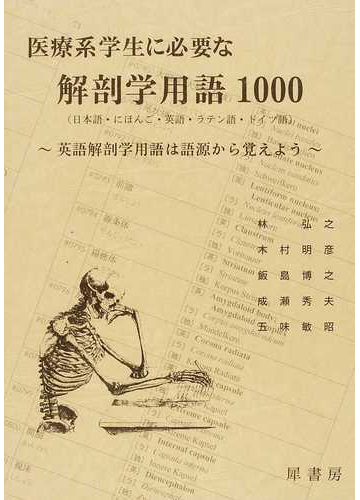 医療系学生に必要な解剖学用語１０００ 日本語 にほんご 英語 ラテン語 ドイツ語 英語解剖学用語は語源から覚えようの通販 林 弘之 木村 明彦 紙の本 Honto本の通販ストア
