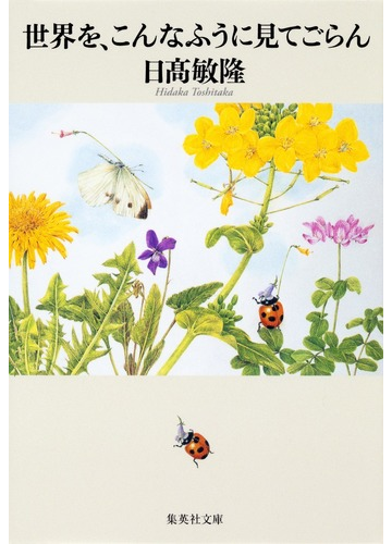 世界を こんなふうに見てごらんの通販 日高 敏隆 集英社文庫 紙の本 Honto本の通販ストア