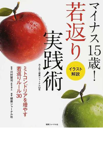 マイナス１５歳 若返り実践術 イラスト解説 ミトコンドリアを増やす若返りルール３０の通販 川村 賢司 健康ジャーナル社 紙の本 Honto本の通販ストア