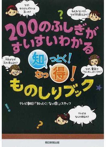 ２００のふしぎがすいすいわかる知っとく なっ得 ものしりブックの通販 テレビ朝日 知っとく なっ得 スタッフ 紙の本 Honto本の通販ストア