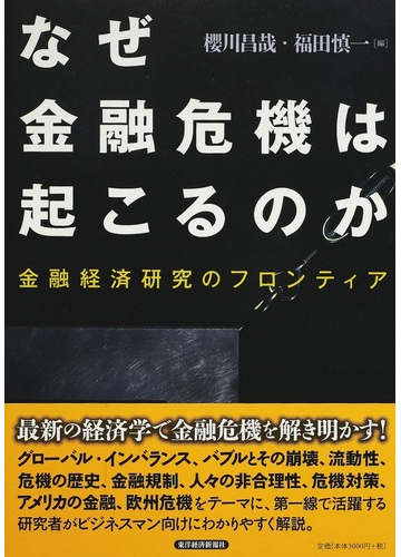 なぜ金融危機は起こるのか 金融経済研究のフロンティアの通販 櫻川 昌哉 福田 慎一 紙の本 Honto本の通販ストア