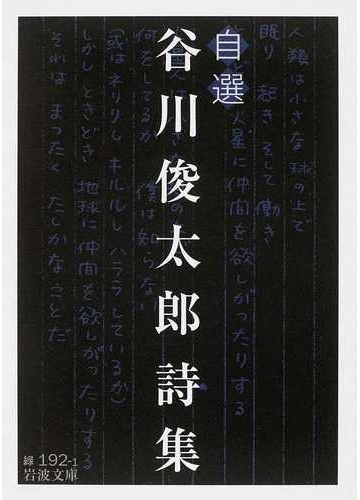 自選谷川俊太郎詩集の通販 谷川 俊太郎 岩波文庫 紙の本 Honto本の通販ストア