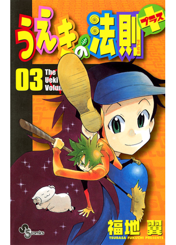 うえきの法則プラス 3 漫画 の電子書籍 無料 試し読みも Honto電子書籍ストア