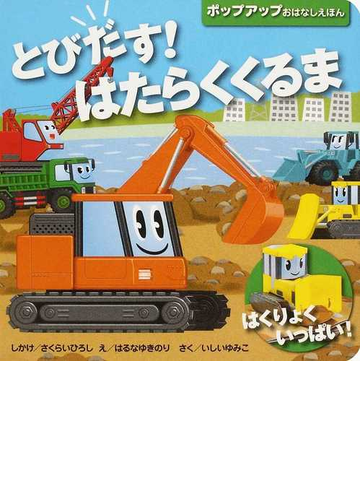 とびだす はたらくくるま はくりょくいっぱい の通販 さくらい ひろし はるな ゆきのり 紙の本 Honto本の通販ストア とびだす はたらくくるま はくりょくいっぱい の通販 さくらい ひろし はるな ゆきのり 紙の本 Honto本の通販ストア