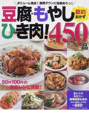 豆腐 もやし ひき肉 節約おかず４５０品の通販 紙の本 Honto本の通販ストア