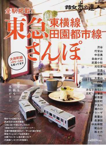 東急東横線 田園都市線さんぽ 全駅掲載 の通販 紙の本 Honto本の通販ストア