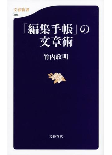 編集手帳 の文章術の通販 竹内 政明 文春新書 紙の本 Honto本の通販ストア