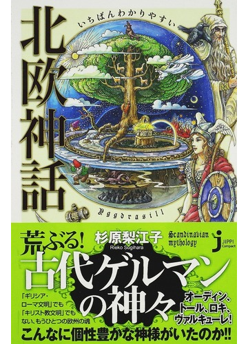 いちばんわかりやすい北欧神話の通販 杉原 梨江子 じっぴコンパクト新書 紙の本 Honto本の通販ストア