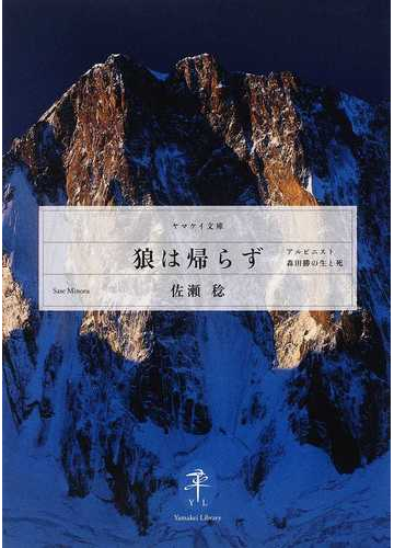 狼は帰らず アルピニスト 森田勝の生と死の通販 佐瀬 稔 ヤマケイ文庫 紙の本 Honto本の通販ストア