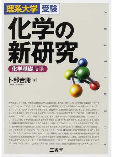 化学の新研究 理系大学受験の通販 卜部 吉庸 紙の本 Honto本の通販ストア