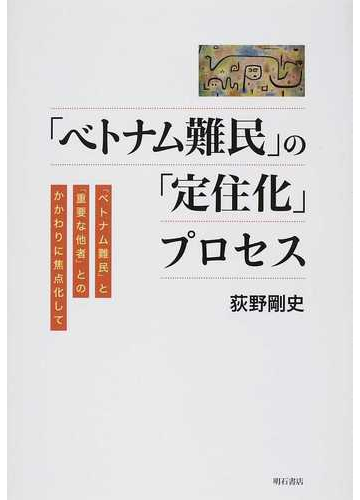 ベトナム難民 の 定住化 プロセス ベトナム難民 と 重要な他者 とのかかわりに焦点化しての通販 荻野 剛史 紙の本 Honto本の通販ストア