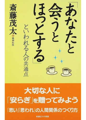 あなたと会うとほっとする といわれる人の共通点の通販 斎藤 茂太 ワイド新書 紙の本 Honto本の通販ストア